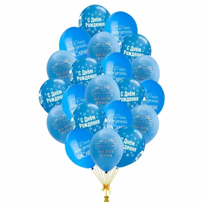 Фонтан \"С Днем Рождения. Мужчине\" из воздушных шаров купить в Москве