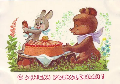 Советские открытки \"С Днём рождения\" от Владимира Зарубина | PostKartka |  Дзен