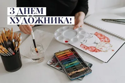 Международный день художника 2022: история праздника, поздравления, открытки,  прикольные sms — Украина