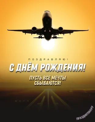 Поздравления Лётчику, Пилоту с Днём Рождения своими словами в прозе от  души, открытки