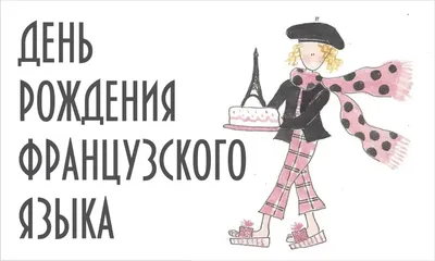 Мон Макарон: Французский язык - ДЕНЬ РОЖДЕНИЯ. ПОЛЕЗНЫЙ СЛОВАРИК🥳 ТОЛЬКО  РАЗ В ГОДУ!😊🥳🎉🎁 Ставьте ❤ и сохраняйте себе наш супер полезный пост: -  l'anniversaire - день рождения - fêter - праздновать -