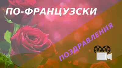 🔥КАК ПОЗДРАВИТЬ 🔥ФРАНЦУЗА С ДНЁМ РОЖДЕНИЯ. Уроки французского языка. -  YouTube