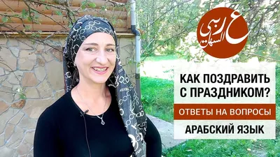 Поздравления на арабском языке Поздравляю! - [ Mabrook ] - مبارك С Днем  рождения! - [ id (ыид).. | ВКонтакте