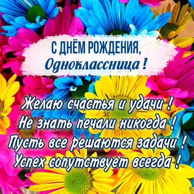 Открытки с днем рождения однокласснице с пожеланиями и добрыми словами