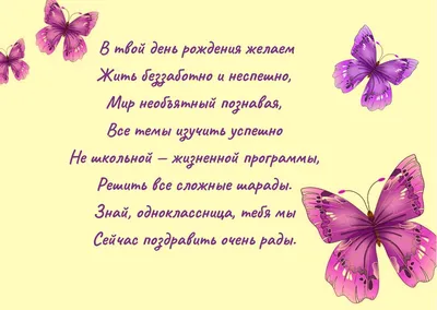 Поздравления с днем рождения однокласснице: красивые и смешные стихи и проза