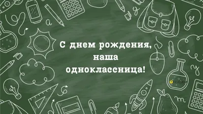 Открытка с днем рождения однокласснице - красивое поздравление - Телеграф