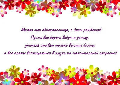 Поздравительная картинка женщине однокласснице с днём рождения - С любовью,  Mine-Chips.ru