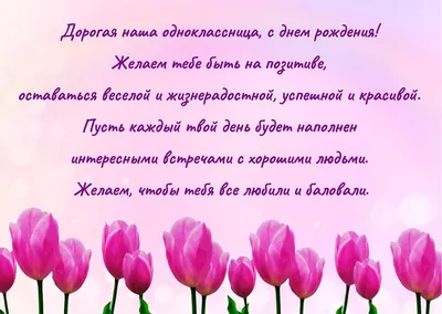 Поздравления с днем рождения однокласснице: красивые и смешные стихи и проза