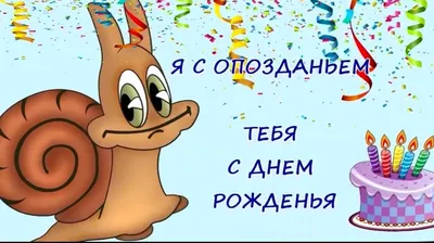 С днем рождения с опозданием | Congrats, Congratulations, Character