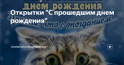 Открытки \"С прошедшим днем рождения\" | Открытки, поздравления и рецепты |  Дзен