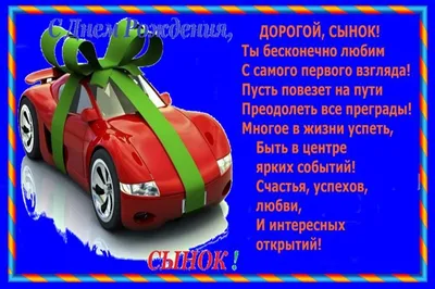 Поздравление с днем рождения сыну от мамы | Toy car, Tbl