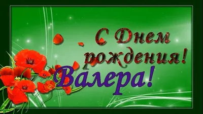 С днем рождения валера картинки мужчине с пожеланиями (44 фото) » Красивые  картинки, поздравления и пожелания - Lubok.club