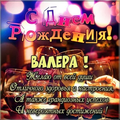 Поздравь Валеру с Днем рождения🥰💝🥂🎁 | TikTok