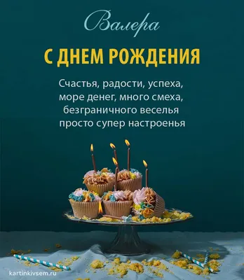 Картинки \"С Днем Рождения, Валерия\" (50 открыток) • Прикольные картинки и  позитив