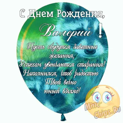 Открытки \"Валера, с Днем Рождения!\" (78 шт.)