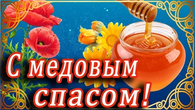 🍯 УРА! МЕДОВЫЙ СПАС 🍯 С МАКОВЫМ СПАСОМ 🍯 ПОЗДРАВЛЕНИЕ НА СПАС ✞ С  МЕДОВЫМ СПАСОМ! 🍯 СЕГОДНЯ МАКОВЕЙ! - YouTube