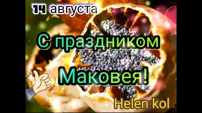 Музыкальное поздравление С Маковеем. Медовый спас. / Музична листівка. З  Маковієм! - YouTube