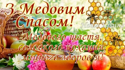 Поздравление с Медовым Спасом - поздравления в стихах, прозе и открытки на  Первый Спас