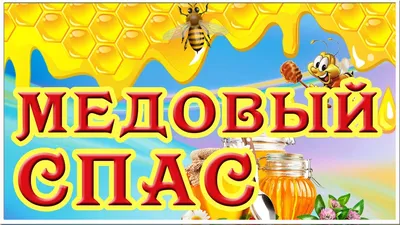 Картинки с Медовым Спасом 2023: открытки на Маковея в Украине – Люкс ФМ