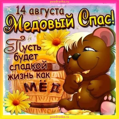 С Медовым Спасом! 🍯 Красивое Поздравление С Медовым Спасом! С Маковеем!  Музыка Сергей Чекалин! - YouTube