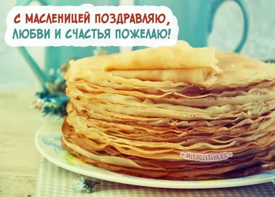 Поздравляю с Масленицей! 🎉🥞 | Анна Таро✨ | Дзен