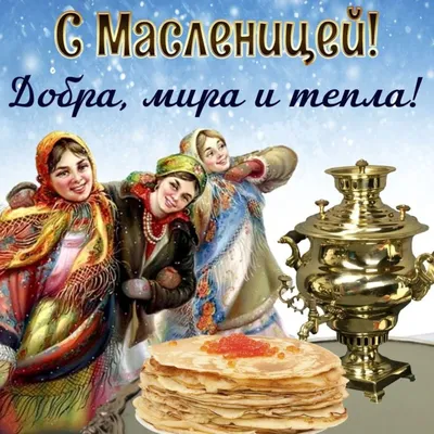 Открытки масленица открытка на масленицу...