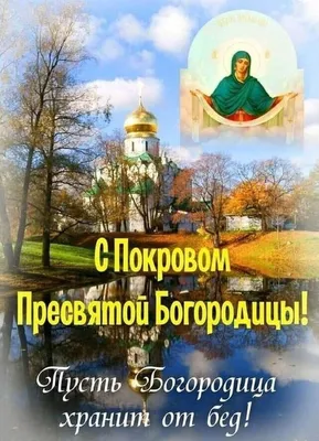 Покрова 2023 Украина - поздравления в праздник Покровы - Главред