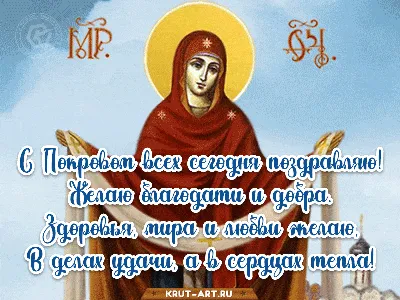 Покров Пресвятой Богородицы 14 октября - поздравления в картинках,  открытках и стихах - Events | Сегодня