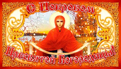 Покров Пресвятой Богородицы-2023: красивые открытки и душевные поздравления  14 октября | VN.RU | Дзен