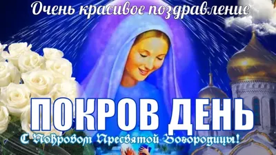 Покров Пресвятой Богородицы 2021 - поздравления, картинки, открытки -  Главред