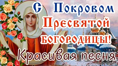 С Покровом Пресвятой Богородицы! Пресвятая Богородица, спаси нас!  Музыкальная открытка с Покровом - YouTube