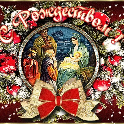 Милые открытки и поздравления с католическим Рождеством 25 декабря
