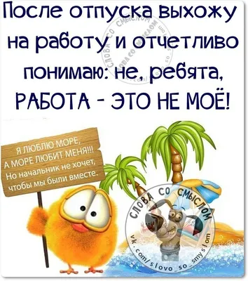 Открытки утро после отпуска на работу прикольные (80 фото) » Красивые  картинки и открытки с поздравлениями, пожеланиями и статусами - Lubok.club