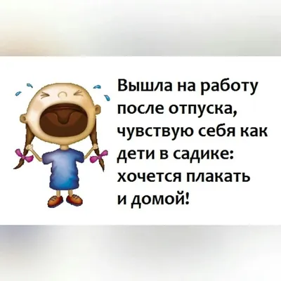 Прикольные картинки «Первый день на работе после отпуска» от 13 сентября  2018 | Екабу.ру - развлекательный портал