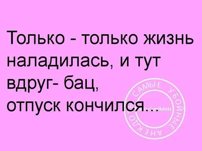 Веселые приколы и картинки про выход на работу после отпуска