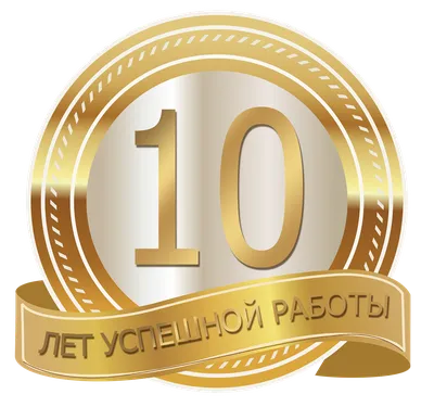 10 Лет работы в компании поздравления - 71 фото