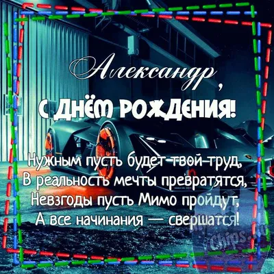 С Днем ангела Александра: трогательные поздравления в стихах и картинках -  МЕТА