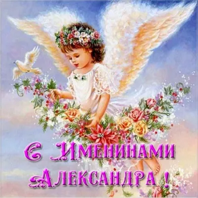 День ангела Александра 2021 — красивые картинки — поздравления с праздником  — значение имени / NV