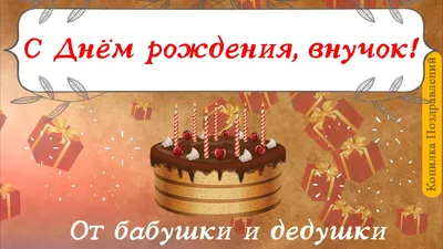 Открытка Внуку с Днём Рождения с салютом от бабушки и дедушки • Аудио от  Путина, голосовые, музыкальные