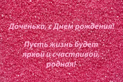 Открытка маме с днем рождения взрослой дочери - поздравляйте бесплатно на  otkritochka.net