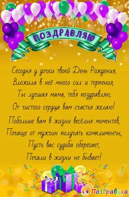 Поздравления с днем рождения дочери: в прозе, в стихах, открытки – Люкс ФМ