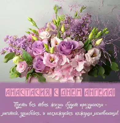День ангела Анастасии 2023 - поздравления и картинки — УНИАН