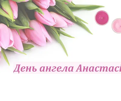 С Днем Анастасии 2022: лучшие поздравления, открытки и картинки | OBOZ.UA