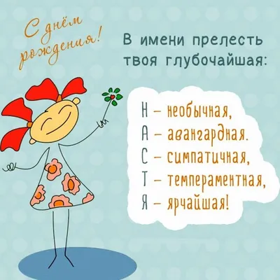 Открытки \"Настя, Анастасия, с Днем Рождения!\" (100+)