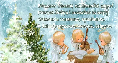 День Татьяны 2024 - поздравления в стихах, прозе, картинках | РБК Украина