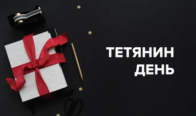 https://www.obozrevatel.com/novosti-obschestvo/holidays/s-tatyaninyim-dnem-iskrennie-pozdravleniya-dlya-imeninnits.htm