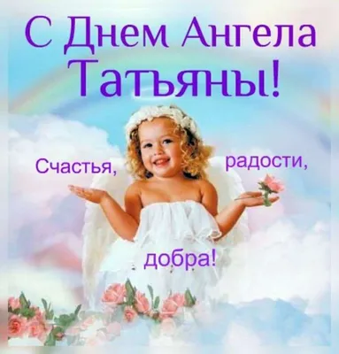 Поздравления с Татьяниным днем: яркие открытки, стихи и СМС | Дніпровська  панорама