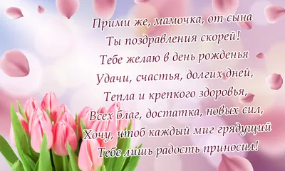 Картинки поздравляю маму с днем рождения взрослого сына с пожеланиями (50  фото) » Красивые картинки, поздравления и пожелания - Lubok.club