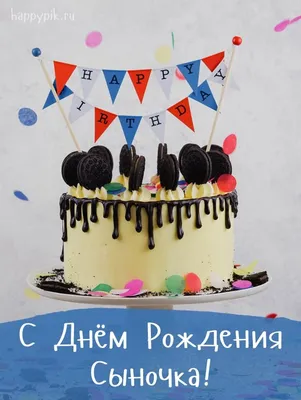 Картинка для поздравления с Днём Рождения сыну от мамы - С любовью,  Mine-Chips.ru