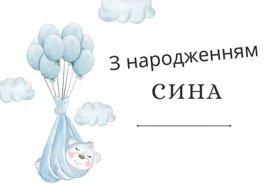 Картинки С днём рождения сына для мамы - Happypik | С днем рождения,  Открытки, С днем рождения сын